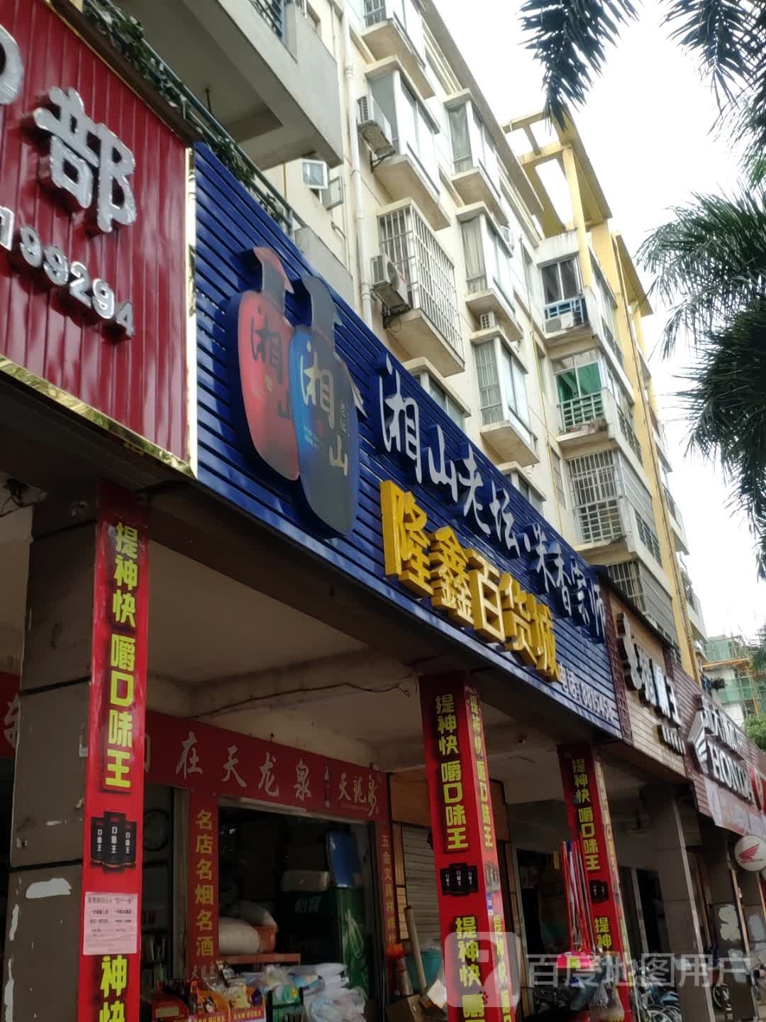 隆鑫百货城(建和路店)