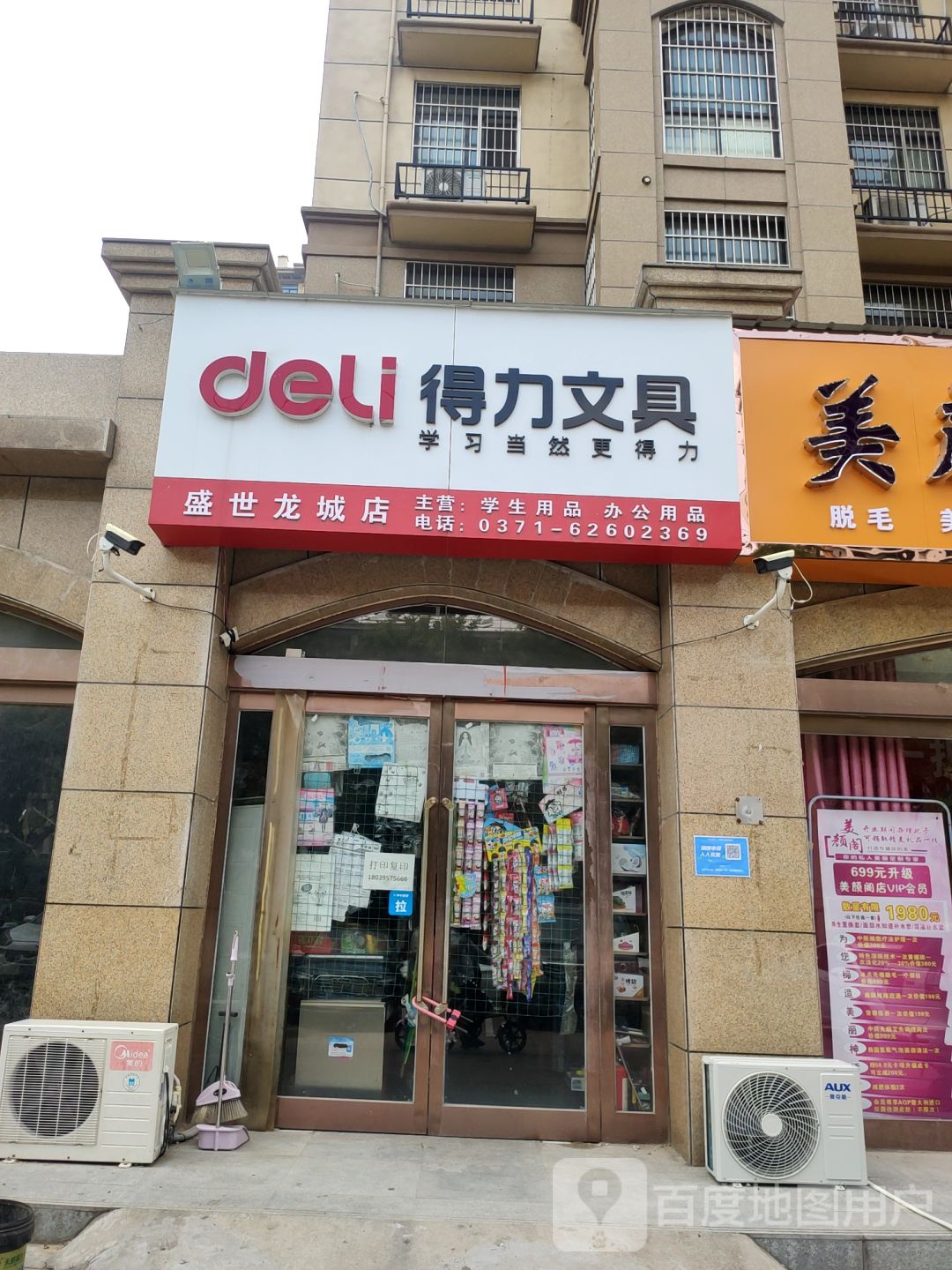 新郑市得力文具(盛世龙城店)