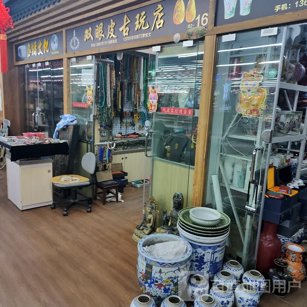 双眼皮古玩店(福佑商厦福佑路店)