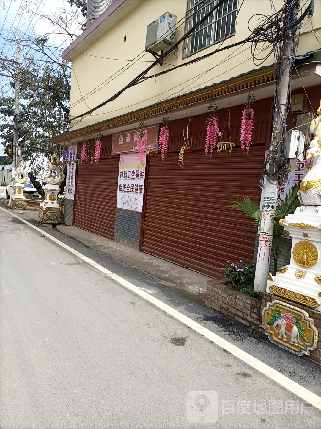 傣泰商店。