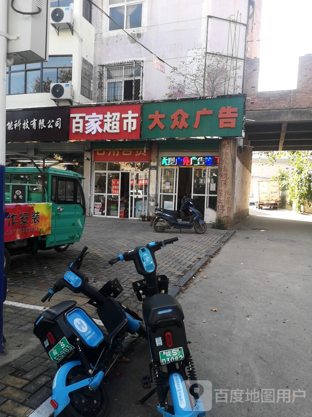 百百家市(建安路店)