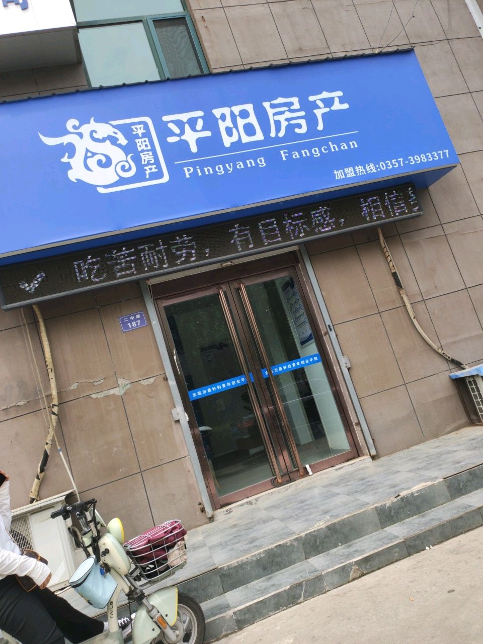 平阳房产(二中路店)