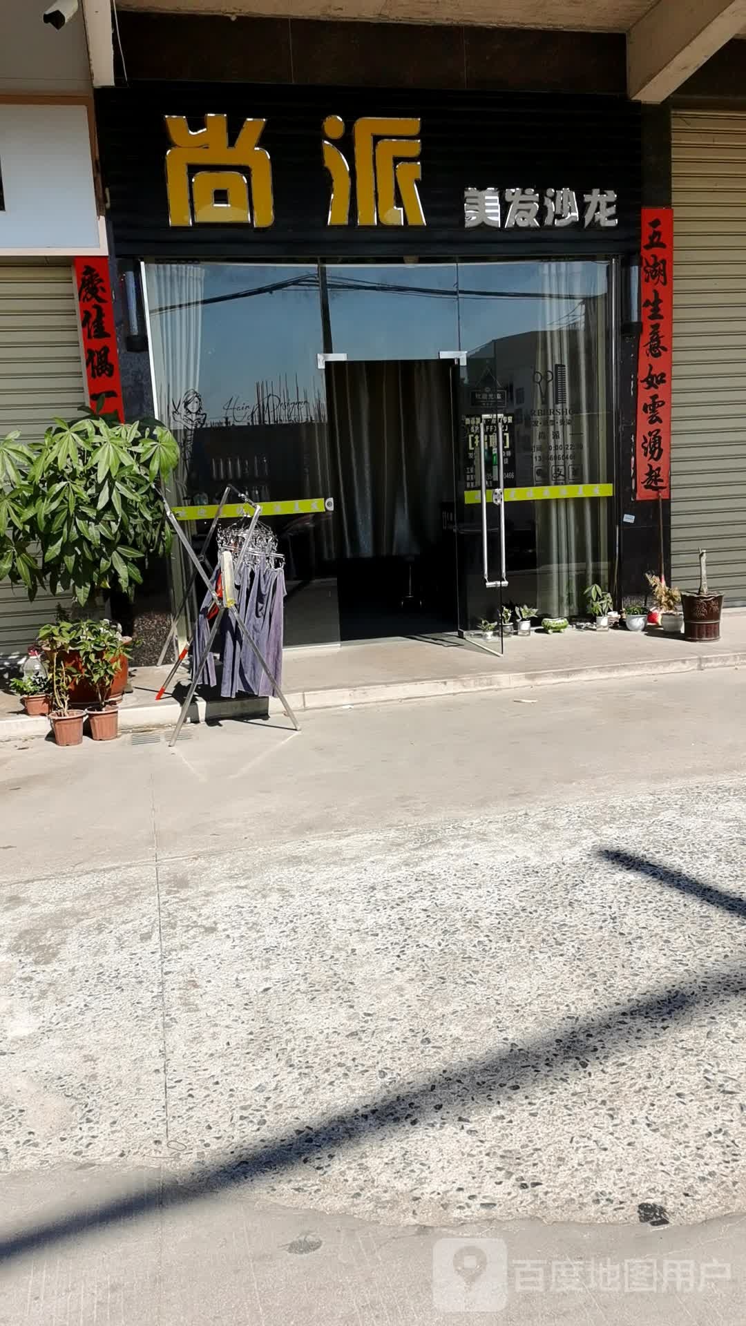 尚派美发沙龙