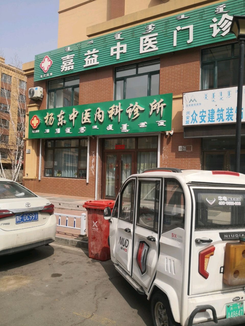 乌兰浩特嘉益中医门诊部