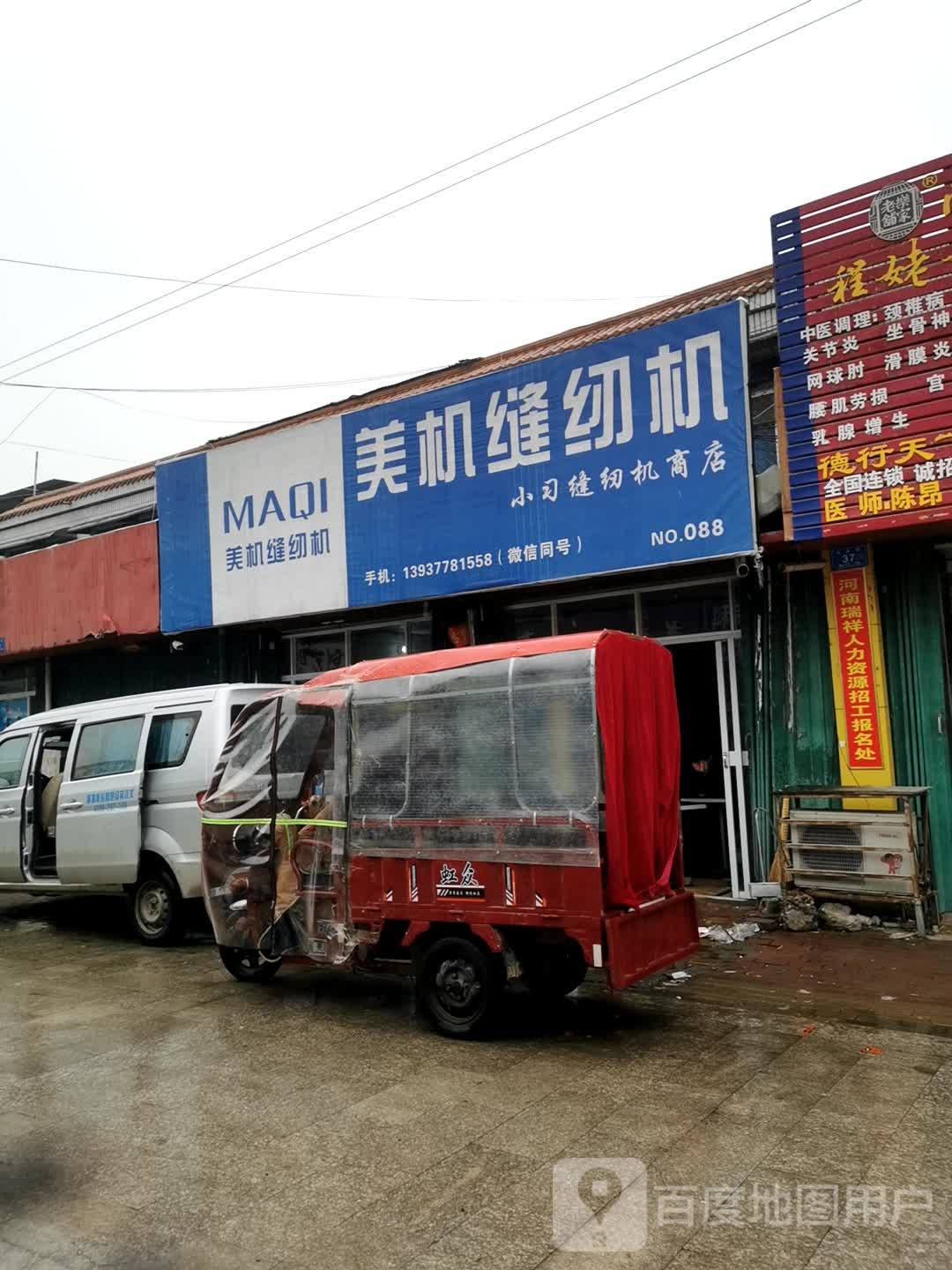 邓州市穰东镇美机缝纫机(仲景路店)