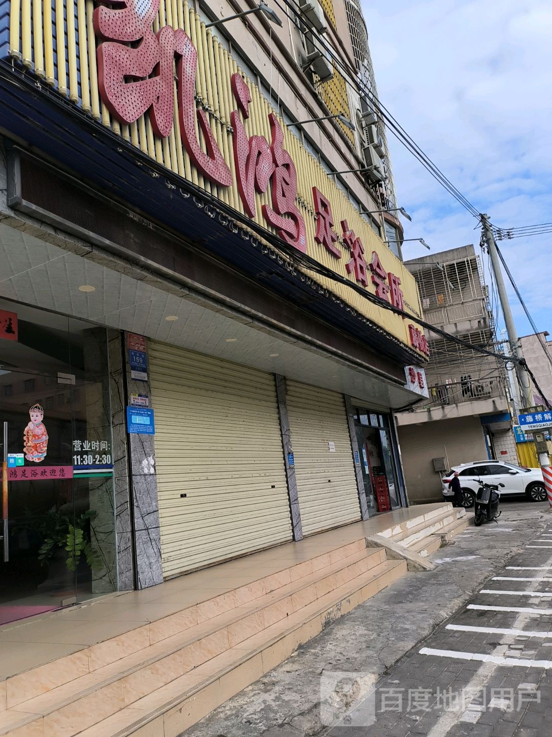 凯鸿足浴会所(藤桥店)