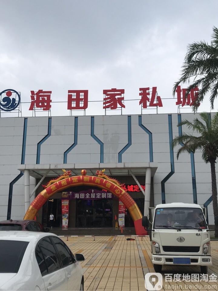 海田家私城