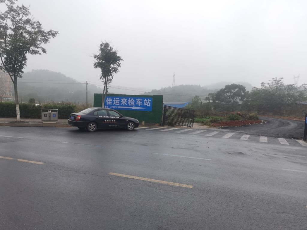 郴州市佳运来机动车检测有限公司