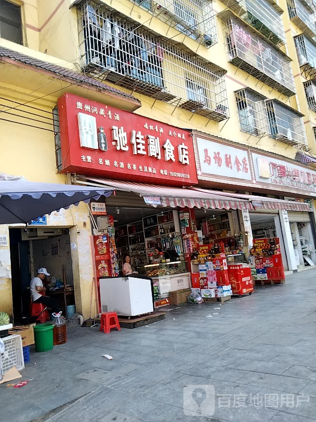 驰佳副食店