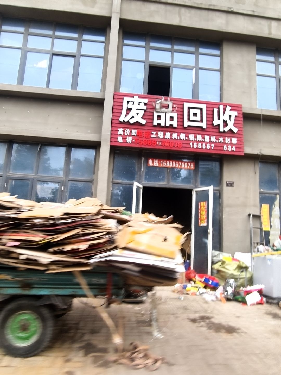 废品回收