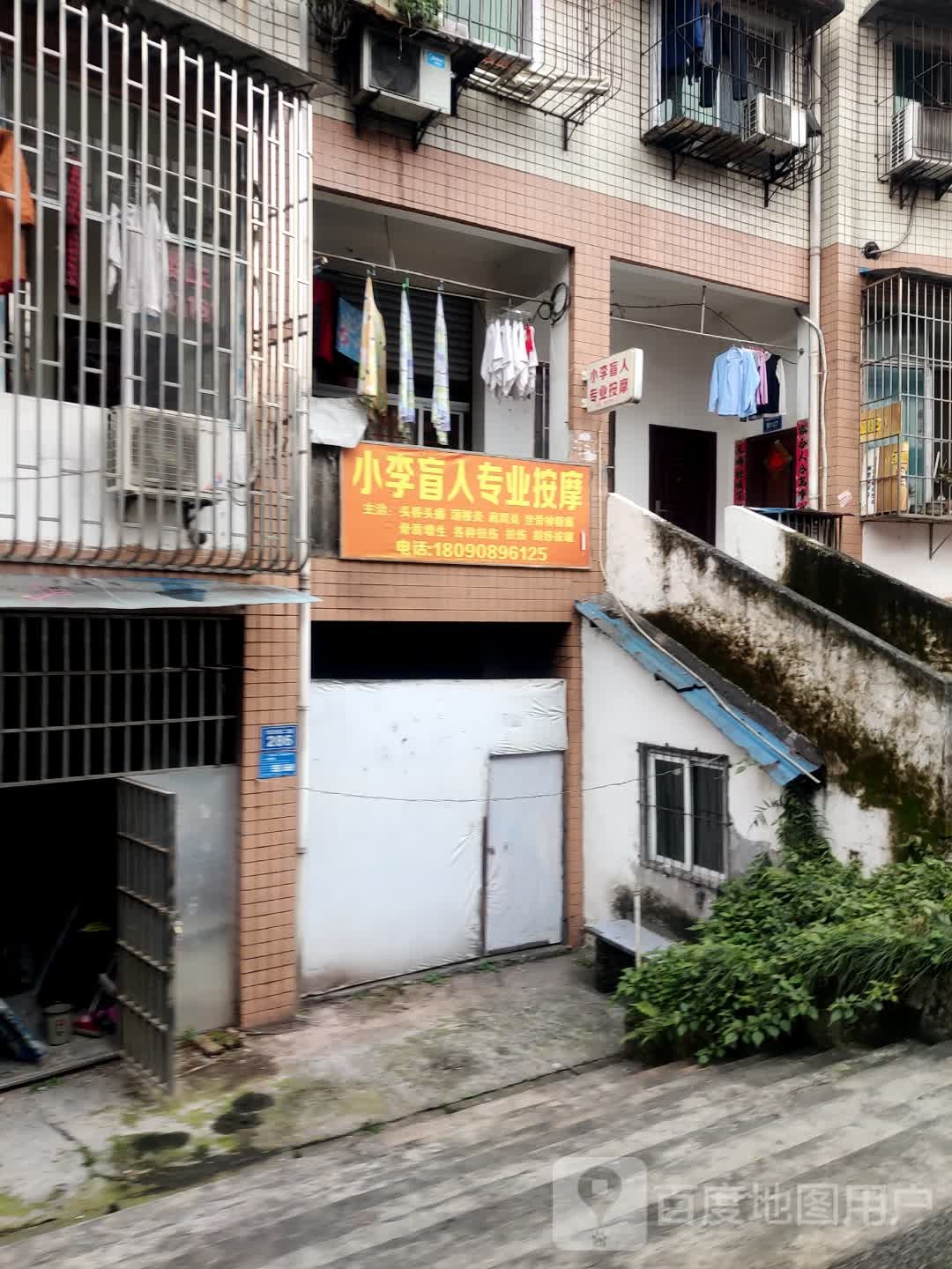 小李盲人专业按摩