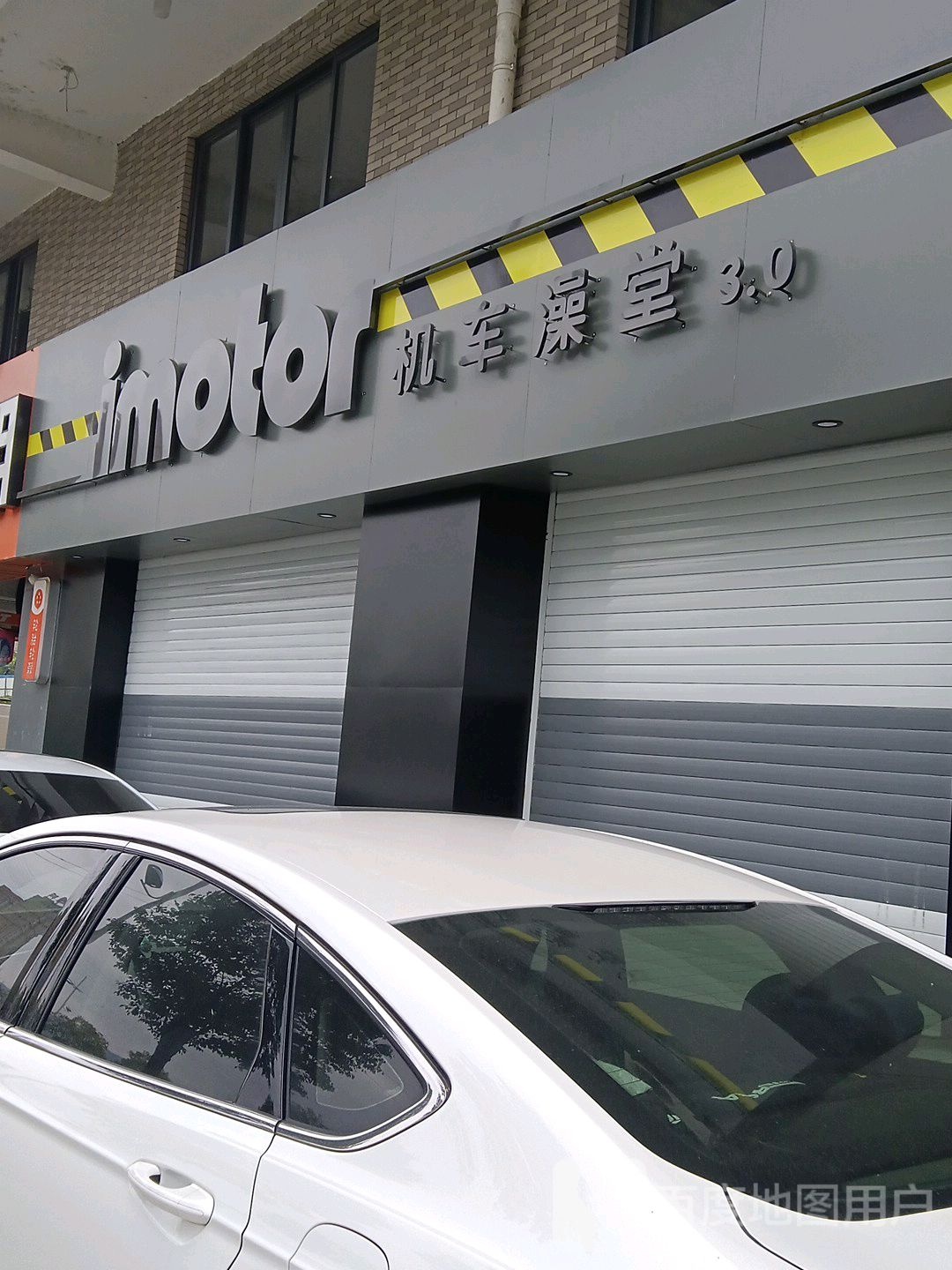 imotor机车澡堂