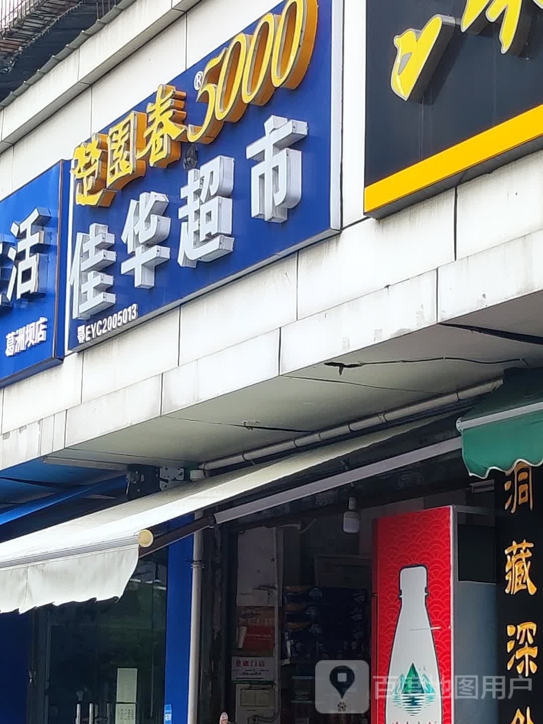 嘉华超市(东湖三路店)