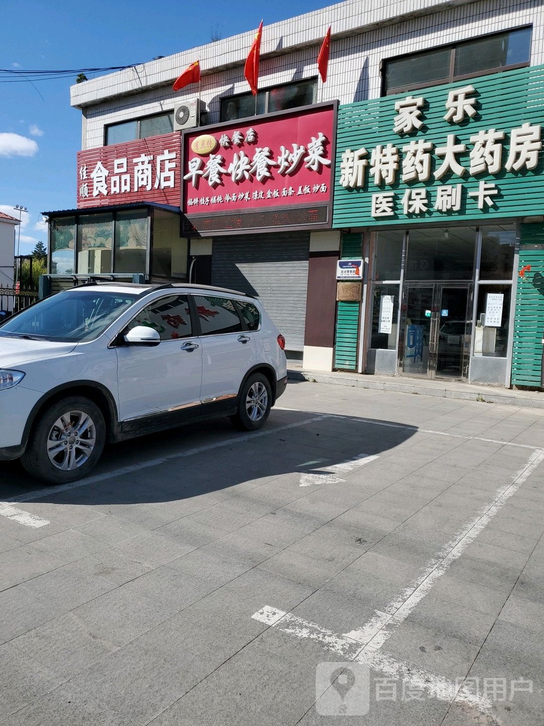 佳顺食品商店