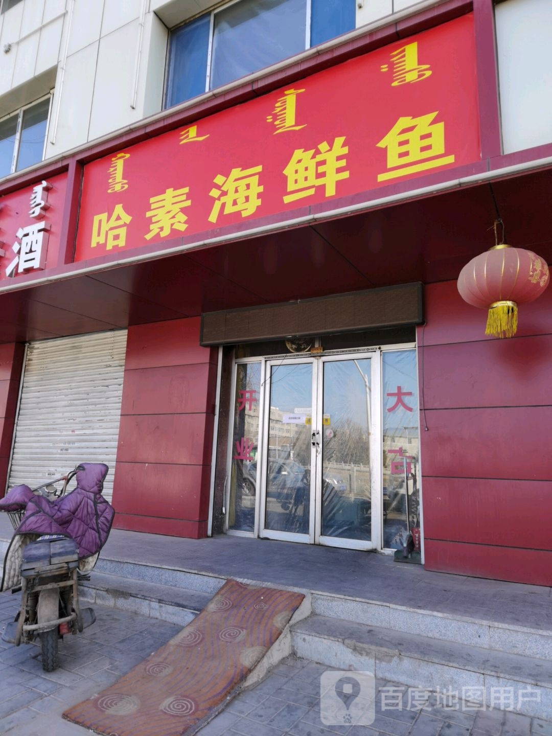 哈素海鱼市(蒙帝亚小区店)