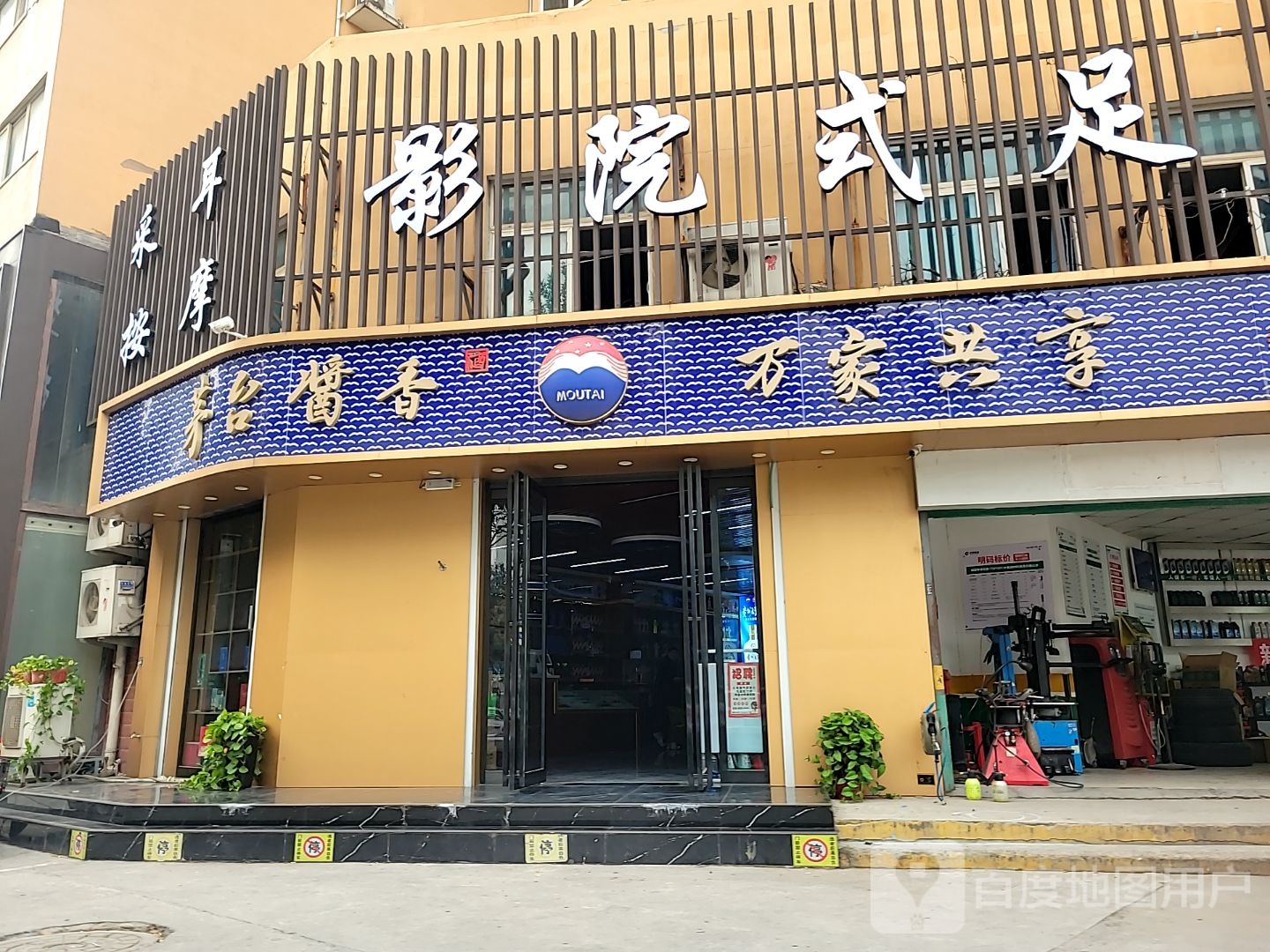 茅台酱香万家共享(宏泰路店)