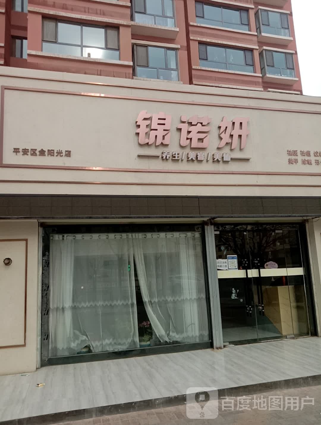 锦诺妍养年美容美(平安区金阳光店)