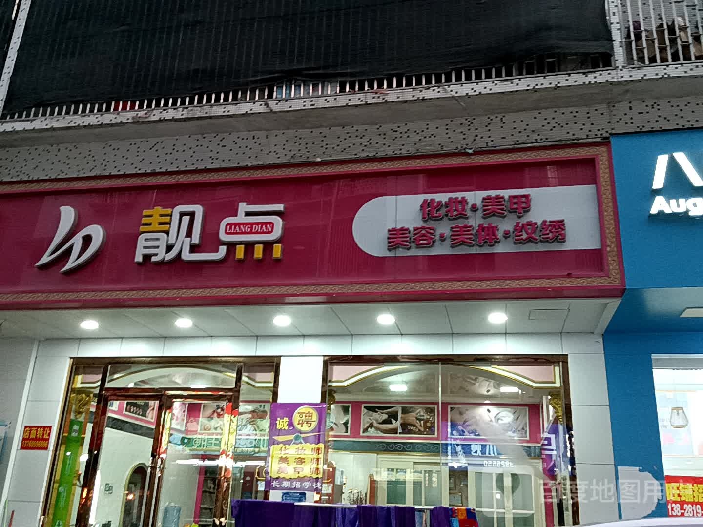 靓点美容养餬生馆