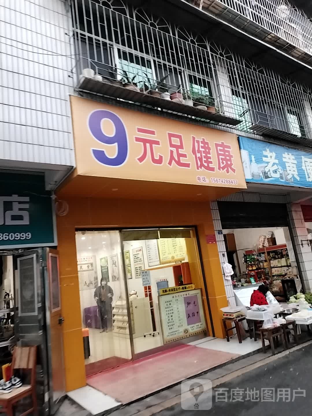 9元足健康