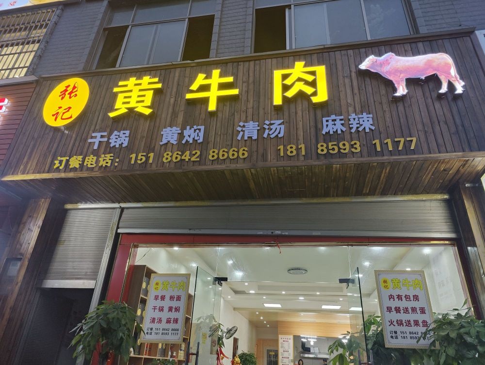 张记牛肉肉