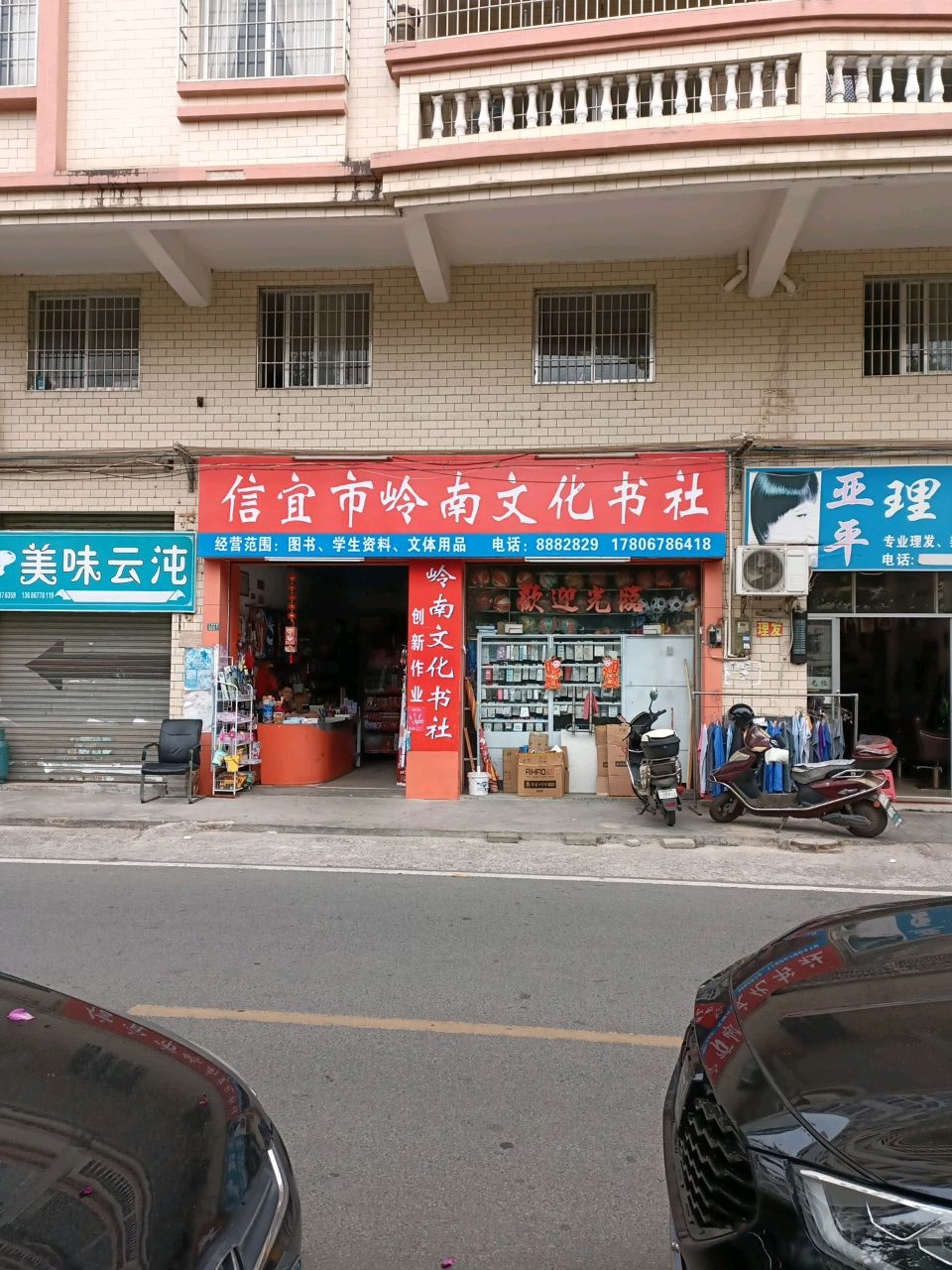 信宜市岭南文化书社(锦江豪庭店)