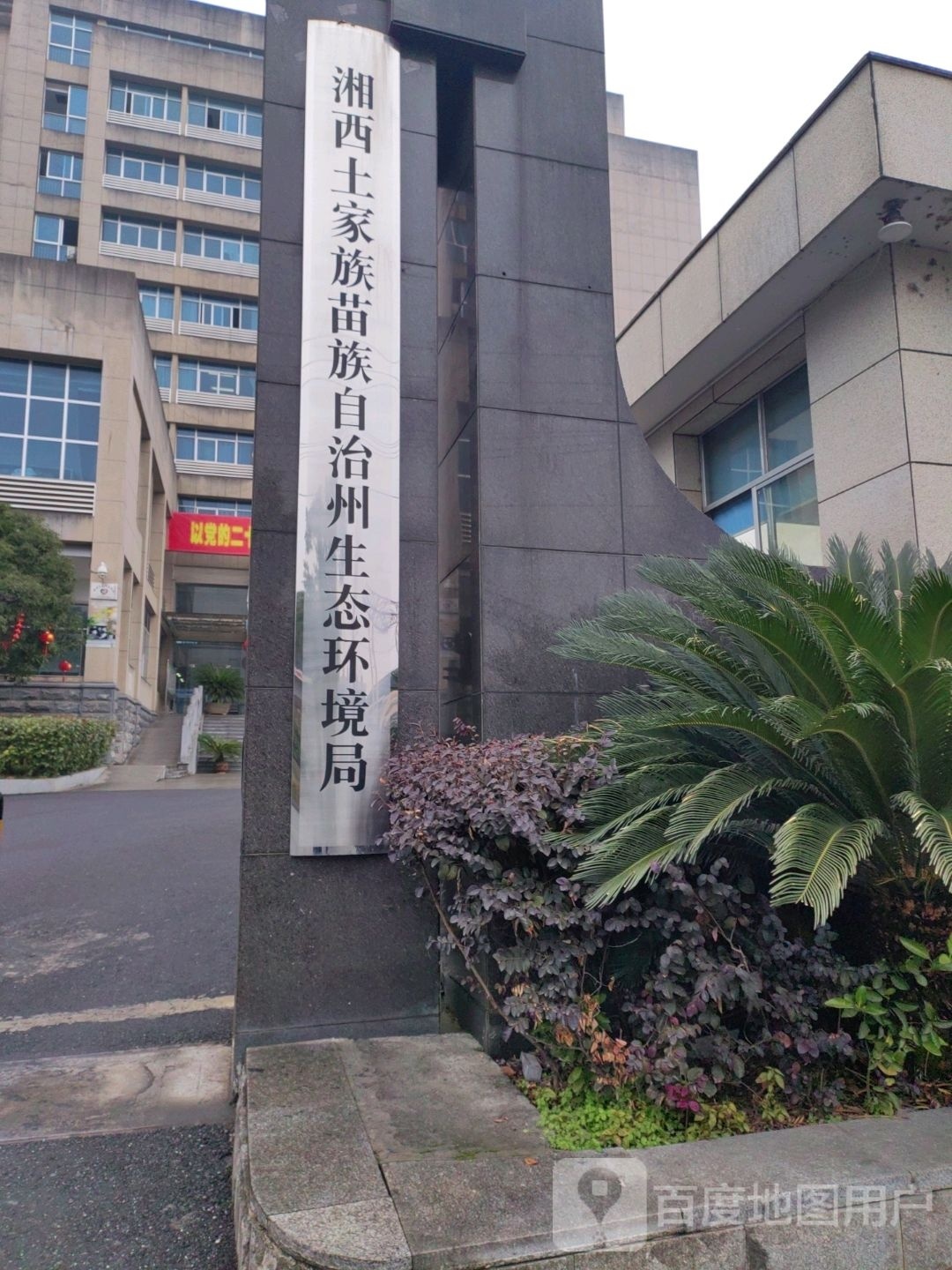 湘西自治州生态环境局