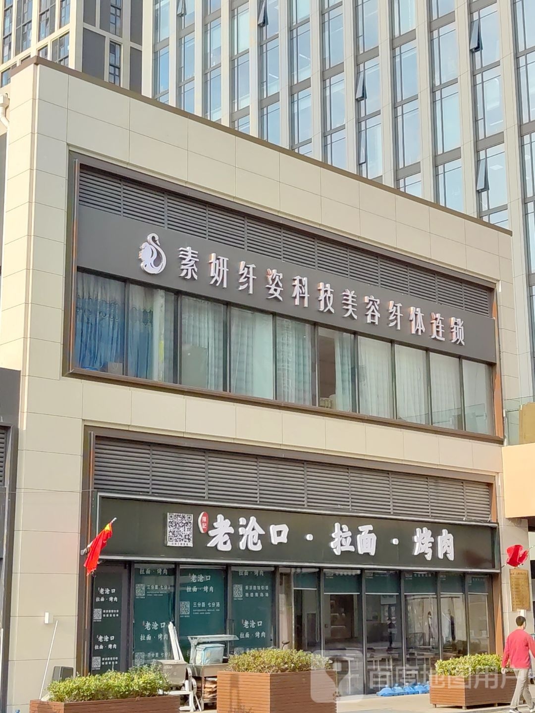 素妍纤姿·美学中心(崂山店)