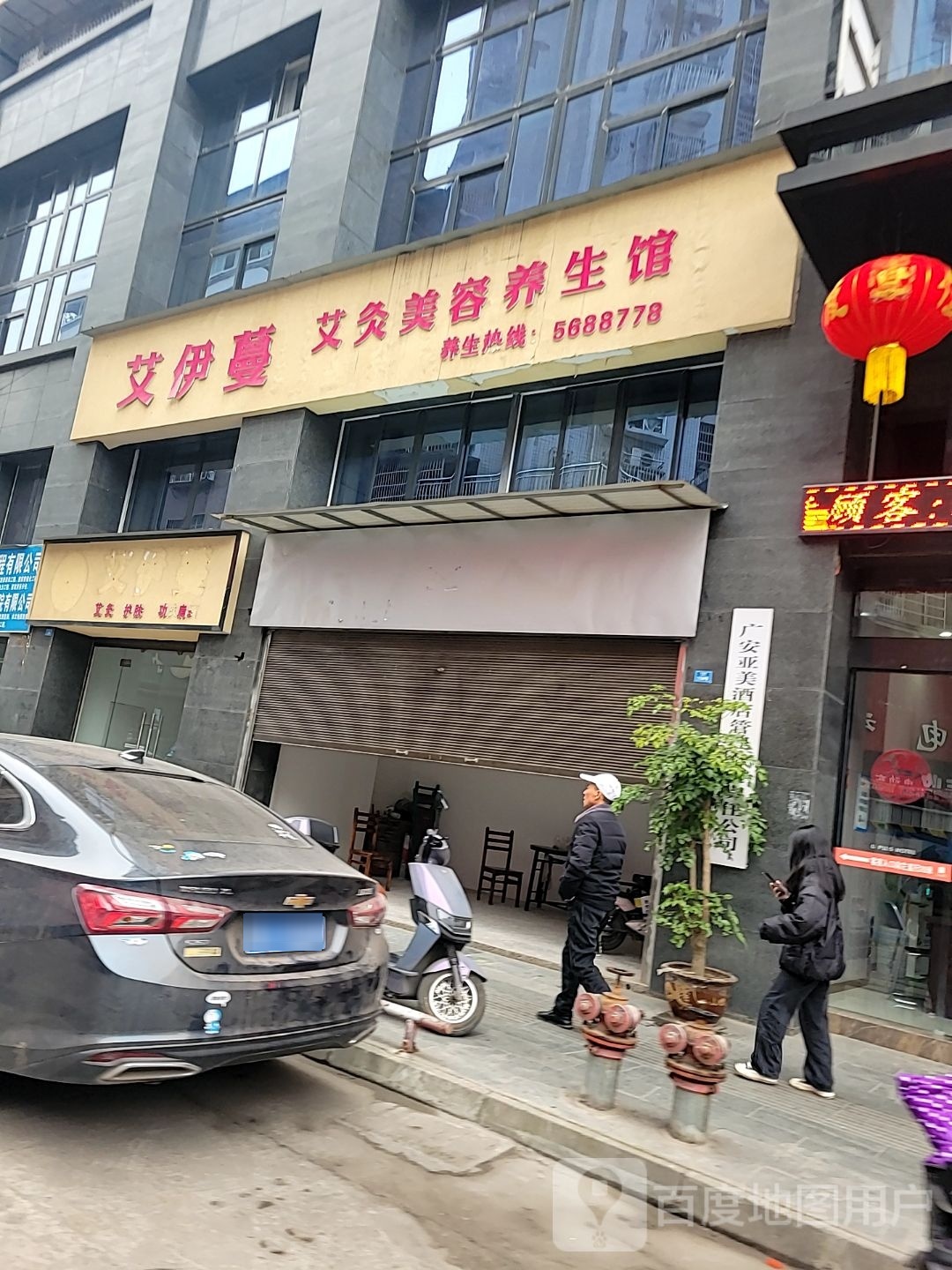 艾伊蔓艾灸美容养餬生馆