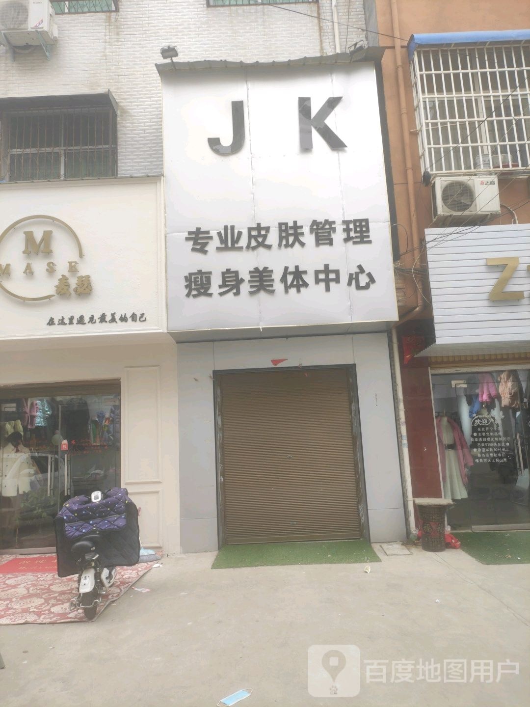 JK专业皮肤管理瘦身美体中心