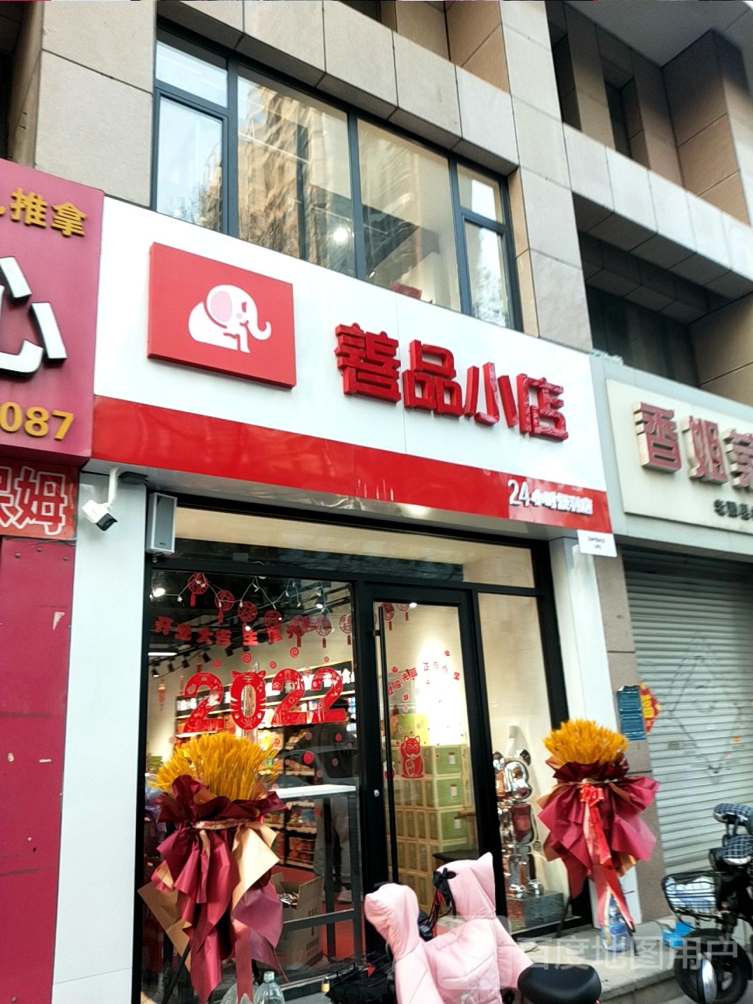 善品小店(中央城店)