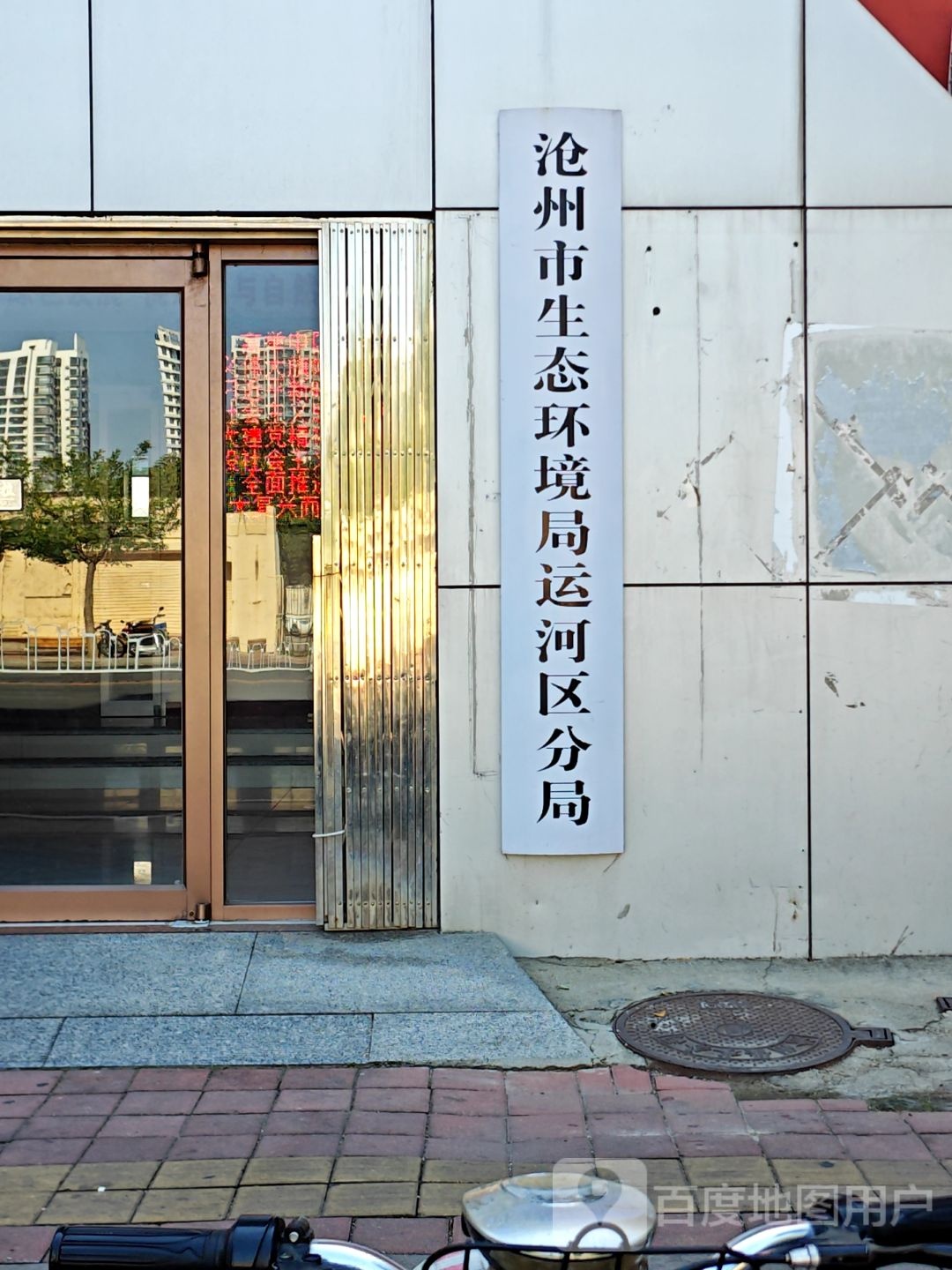 沧州市生态环境局运河区分局