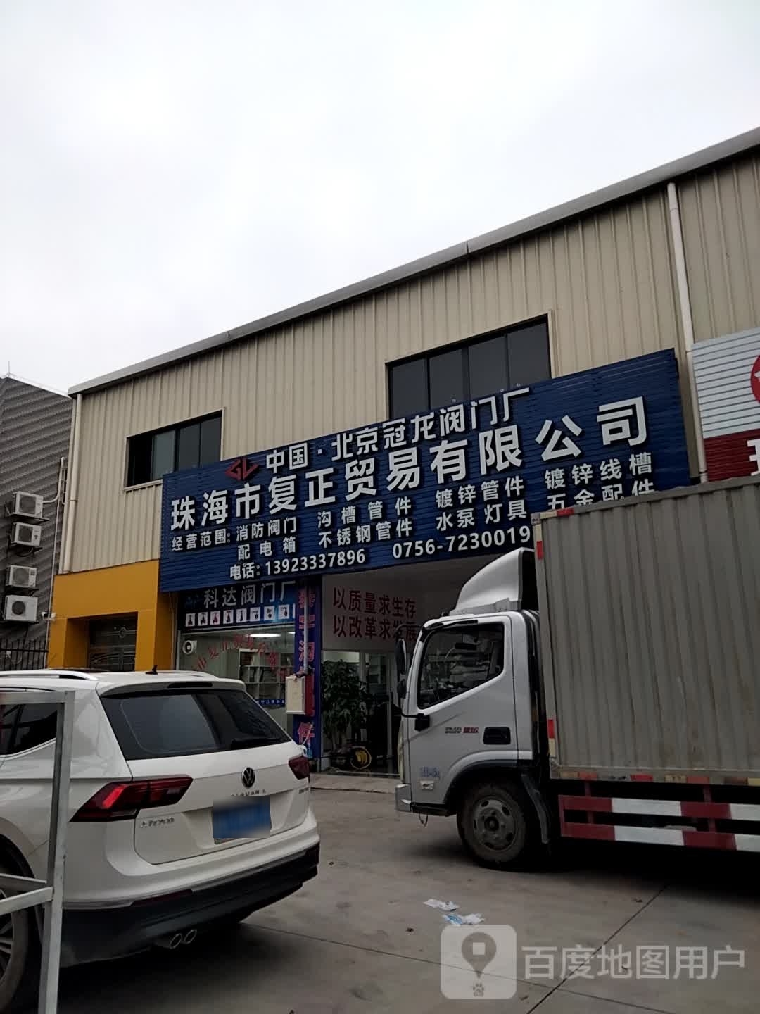 珠海市复正贸易有限公司