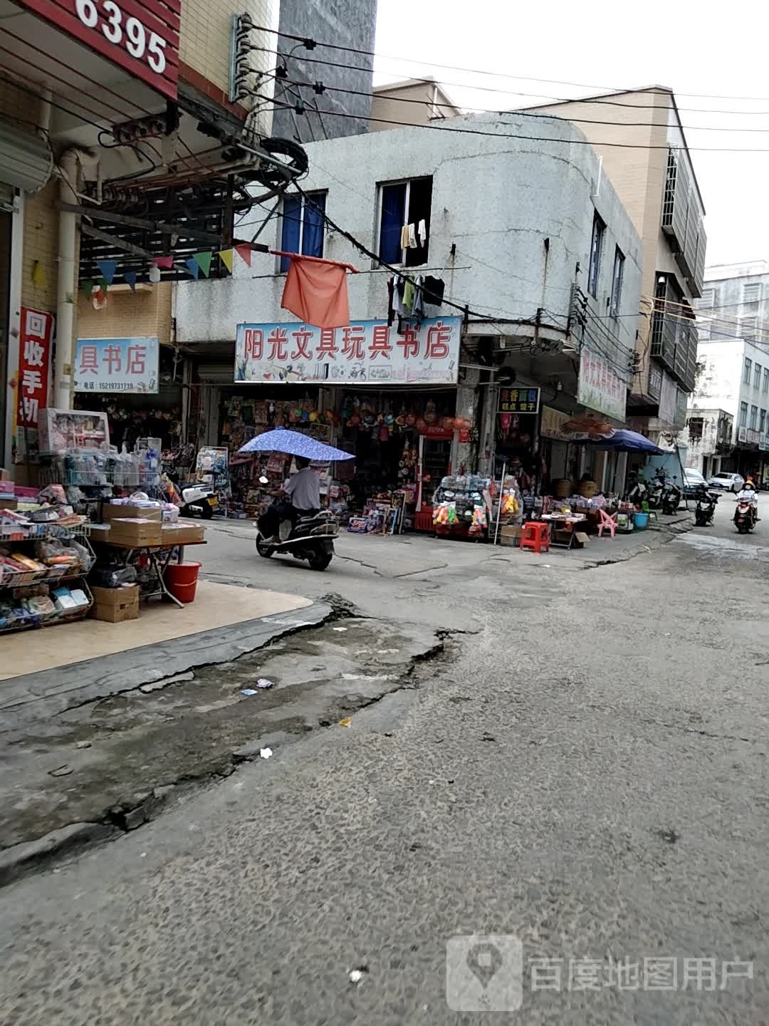 阳光文具玩具书店(教育西路店)