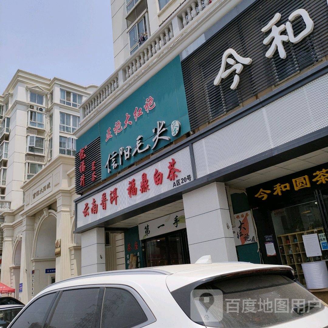 信阳毛尖(汇美路店)