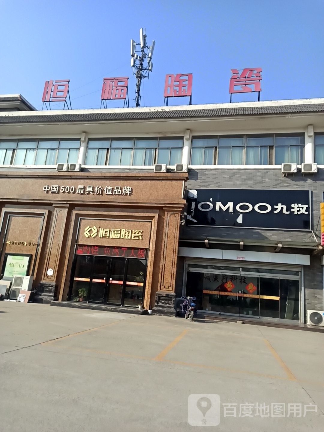 恒福陶瓷(金兰路店)