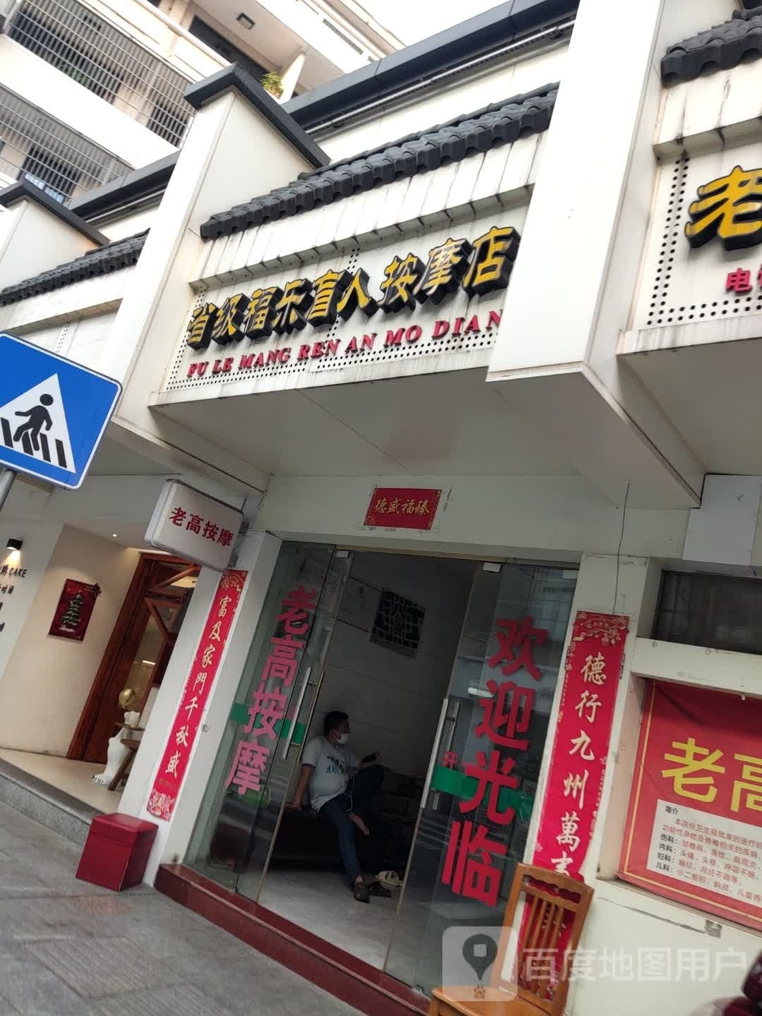 老高盲人按摩店
