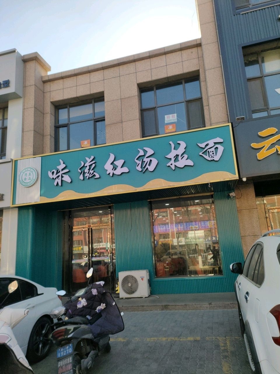 清真味滋红汤拉面