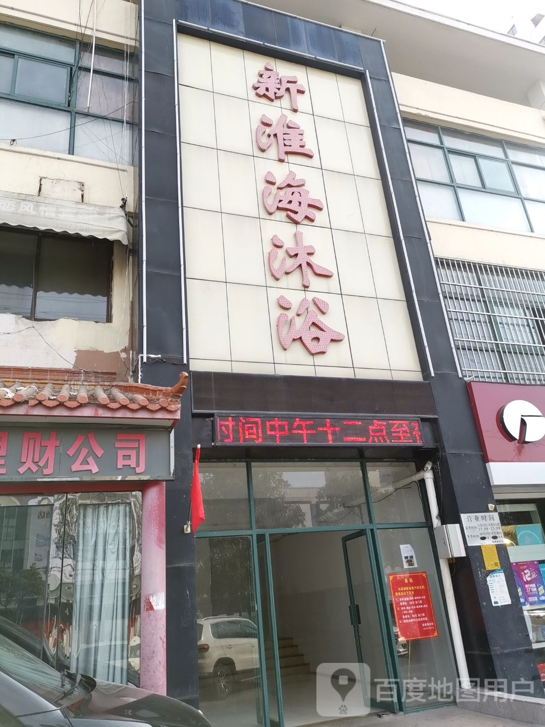 新淮海沐浴(华松时代南区店)