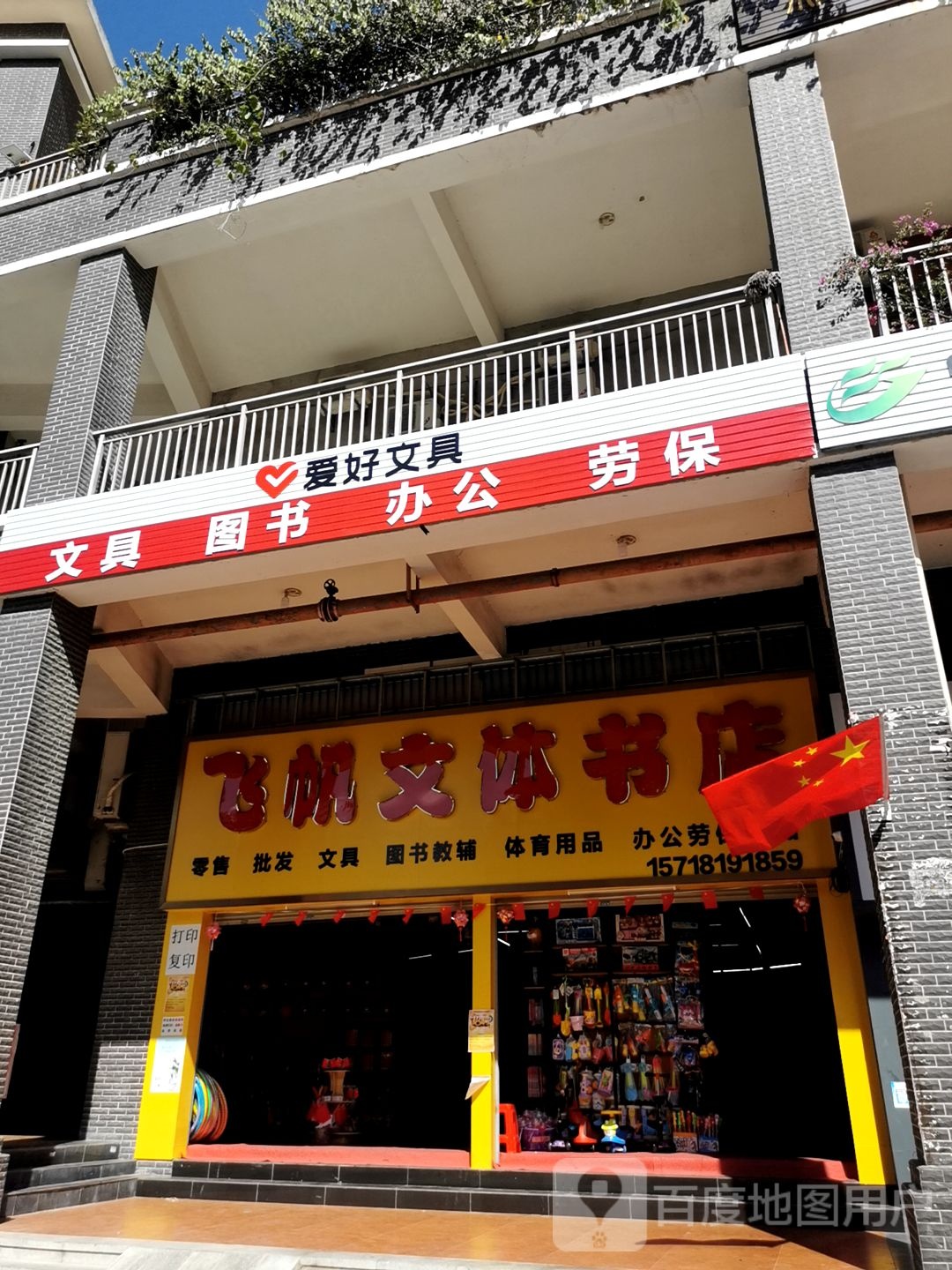 飞帆文体书店(康城四季店)
