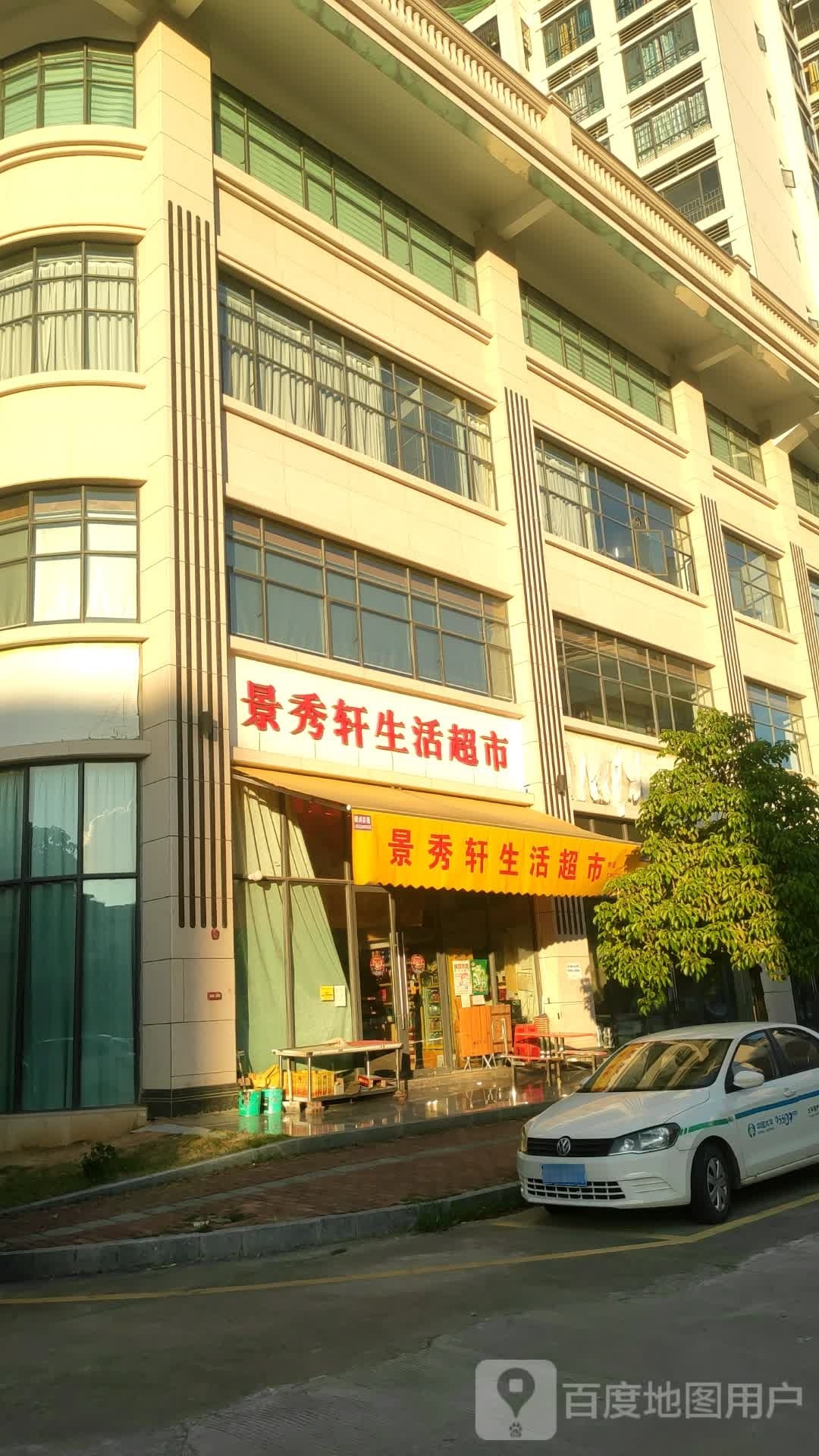 景秀轩生活超市