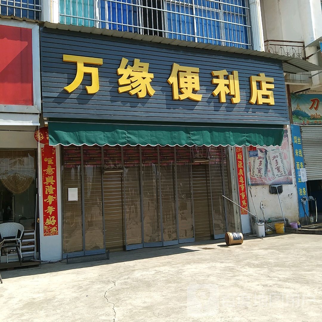 万缘便利店