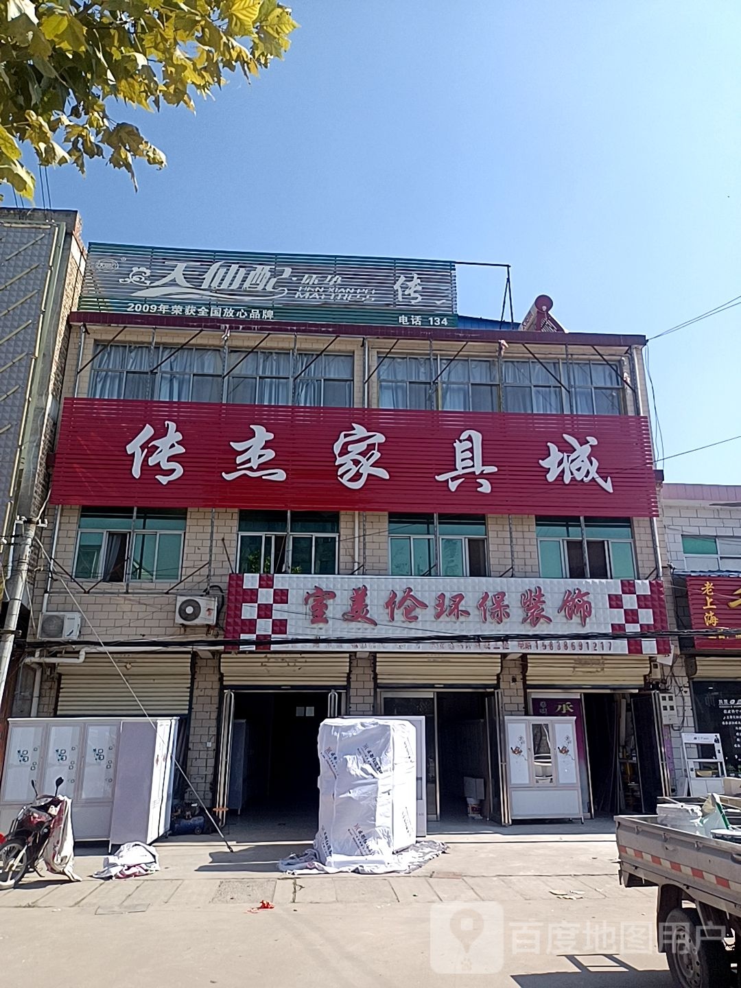 传杰家具城