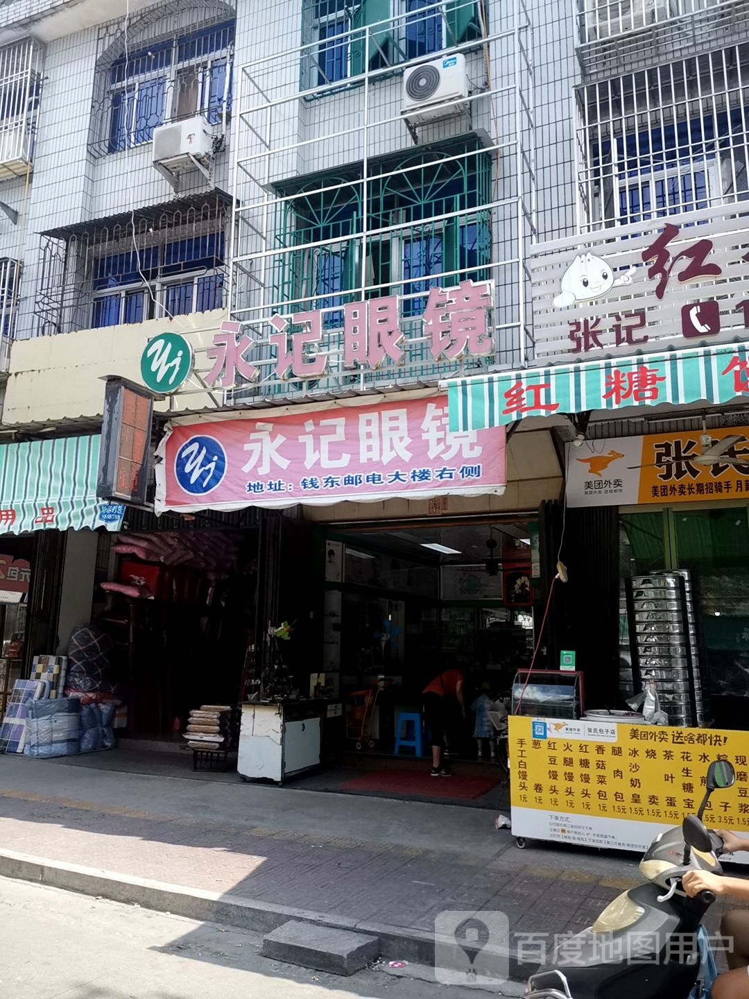 永景眼镜