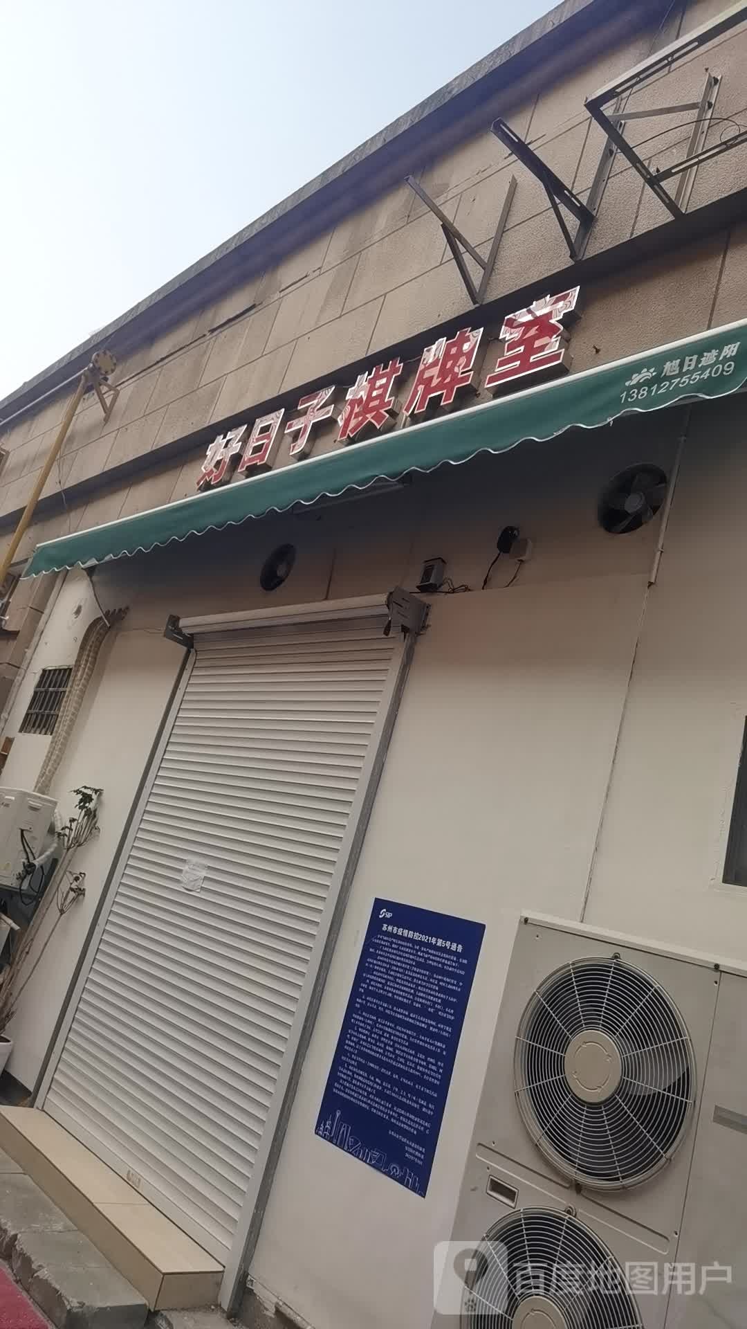 好日子棋牌室