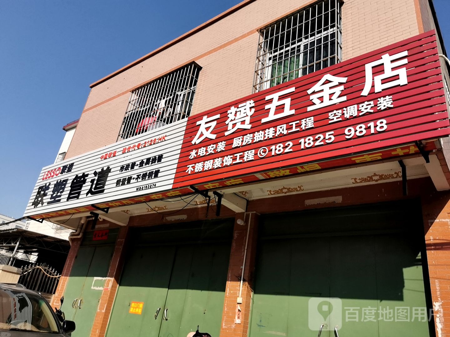 友赟五金店