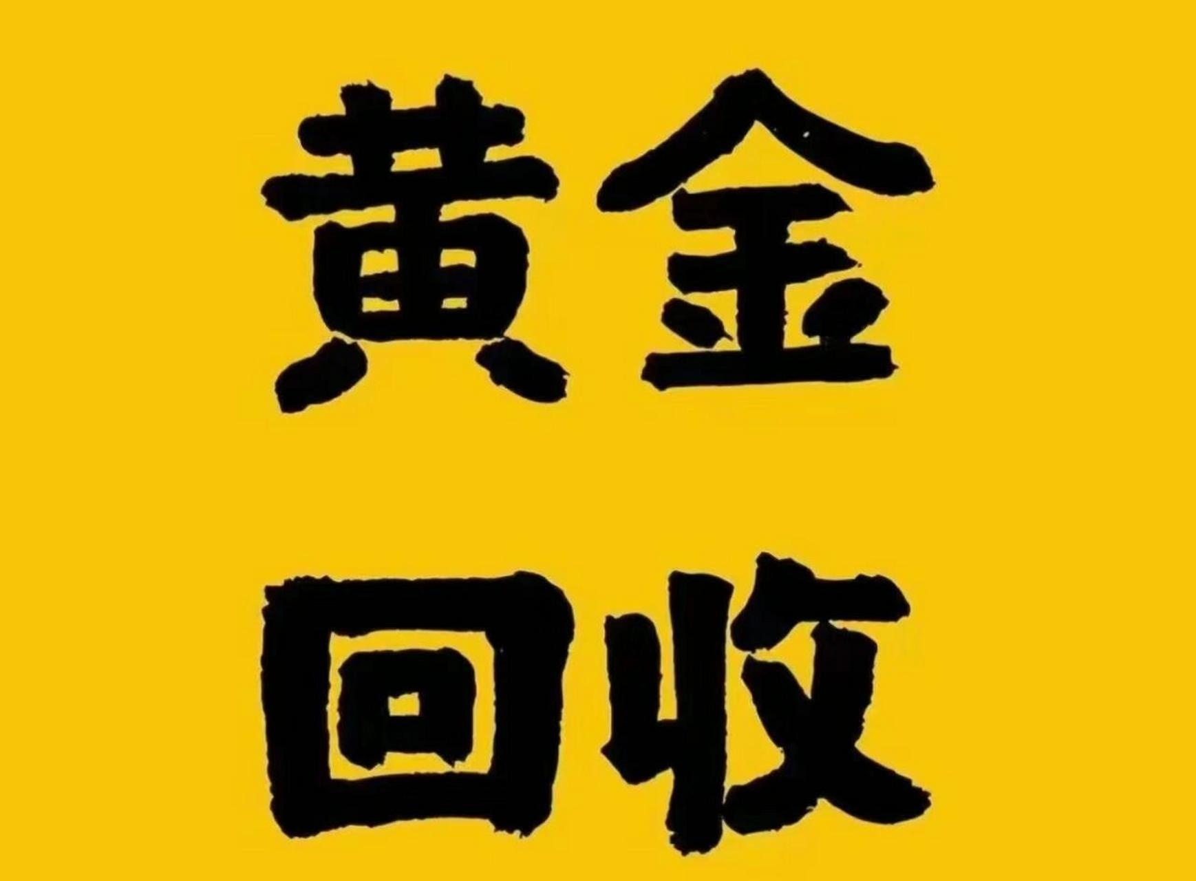 锦绣前程黄金回收