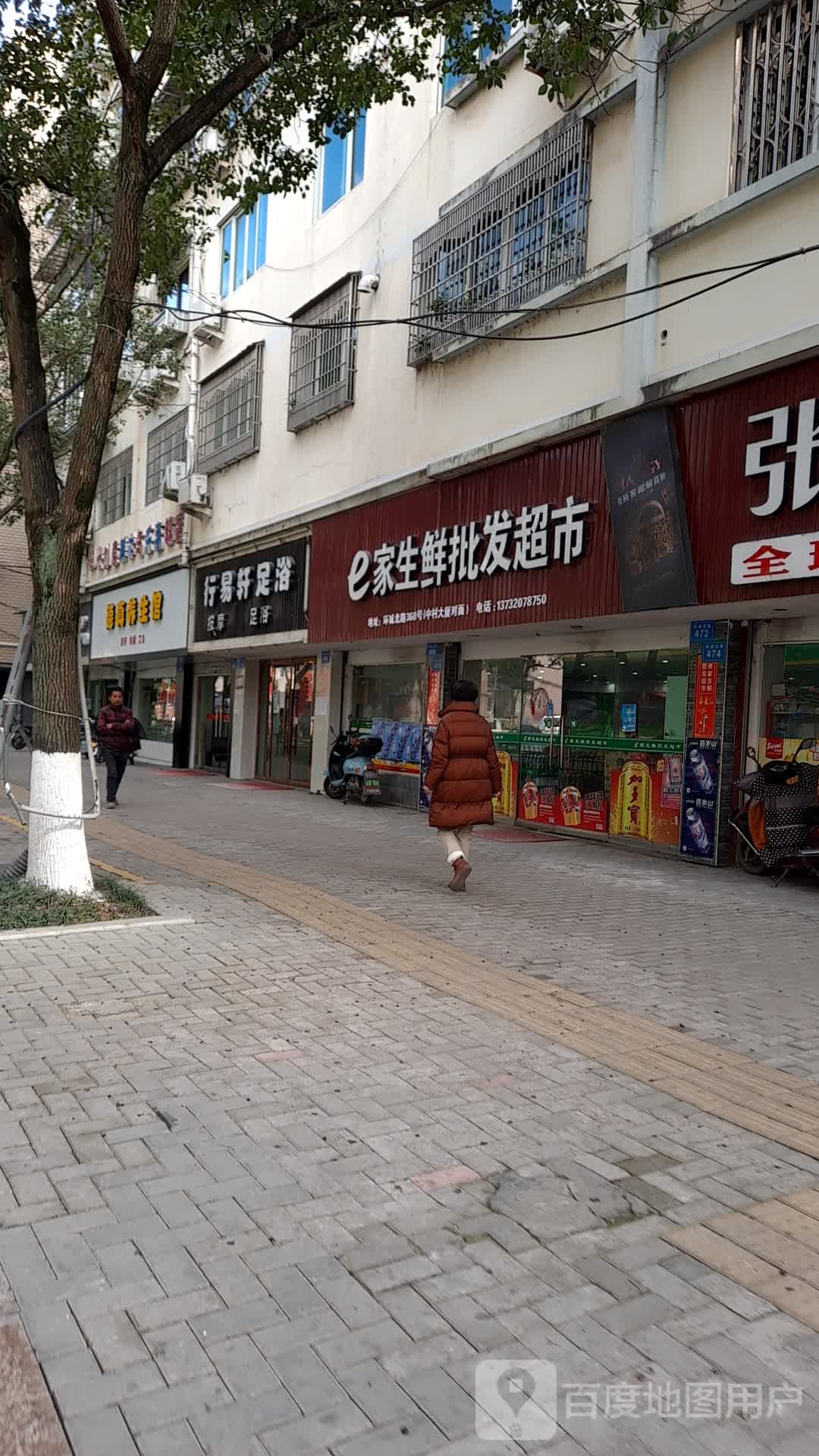 行易轩足浴