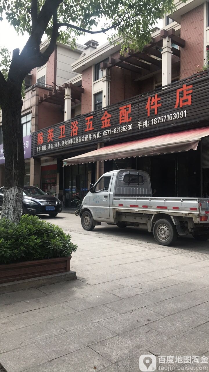 陈英卫浴五金配件店