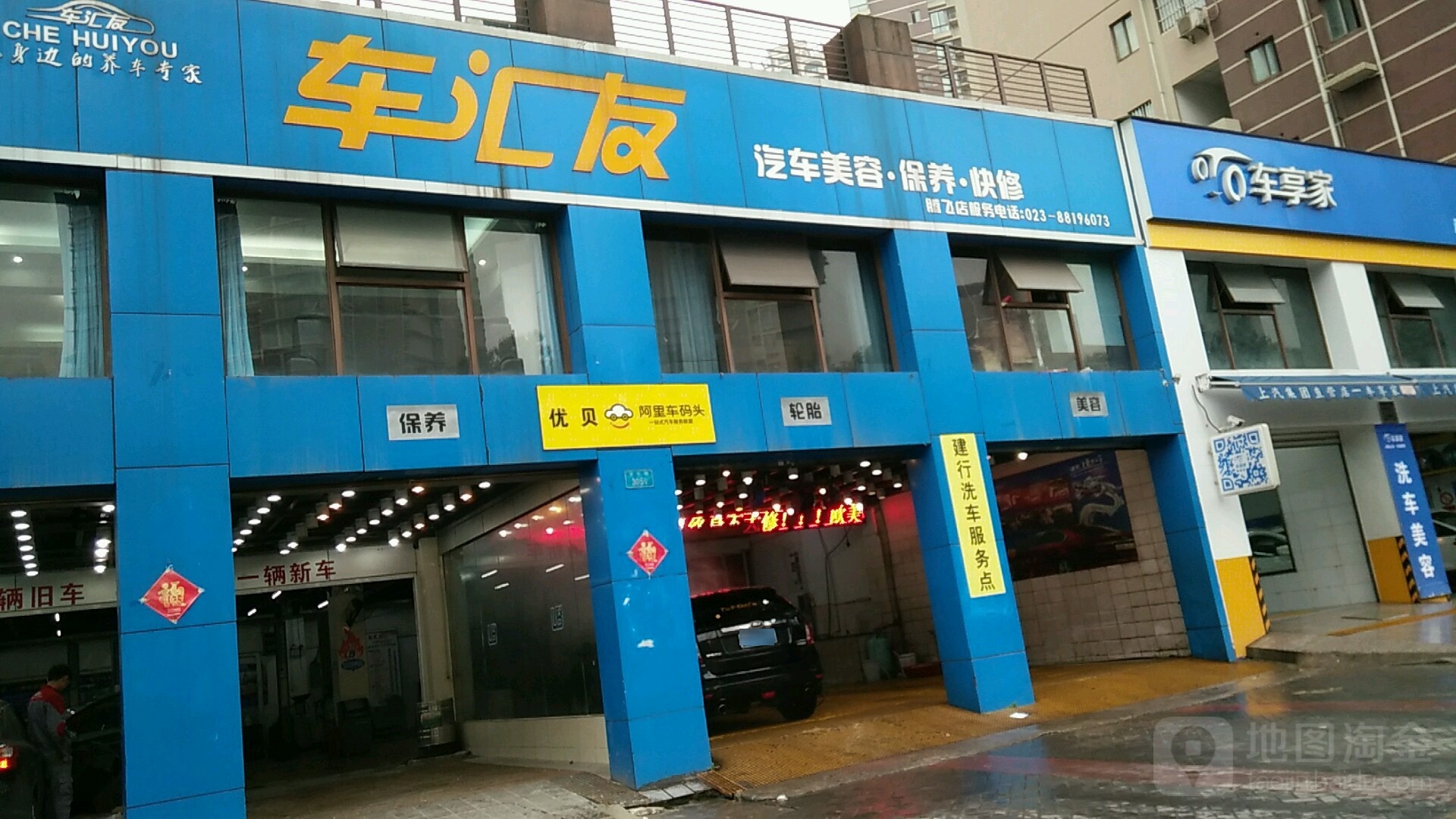 车汇友洗车美容保养快修(腾飞店)