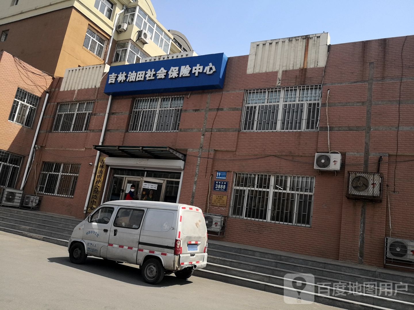 吉林油田社会保险中心